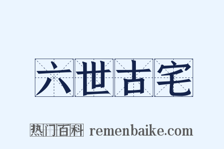 六世古宅是什么意思的图片